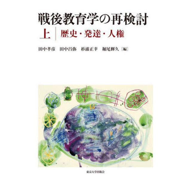 戦後教育学の再検討　上「歴史・発達・人権」