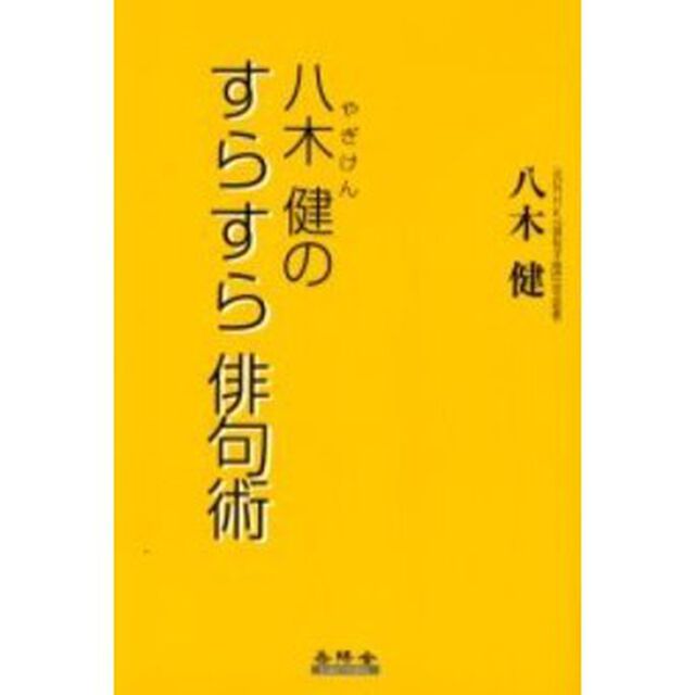 八木健のすらすら俳句術