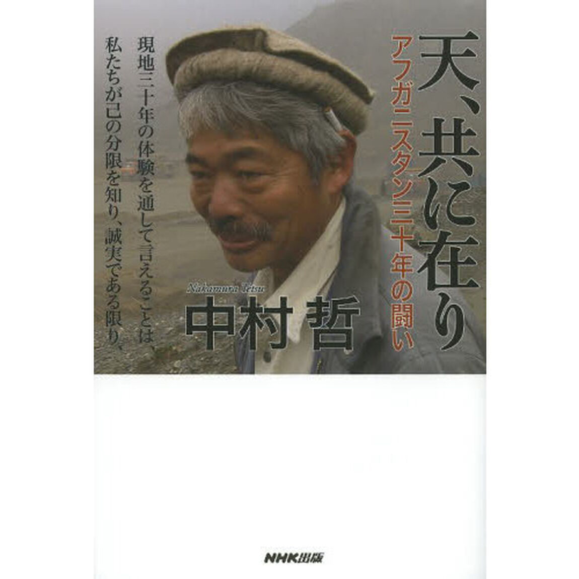 天、共に在り アフガニスタン三十年の闘い