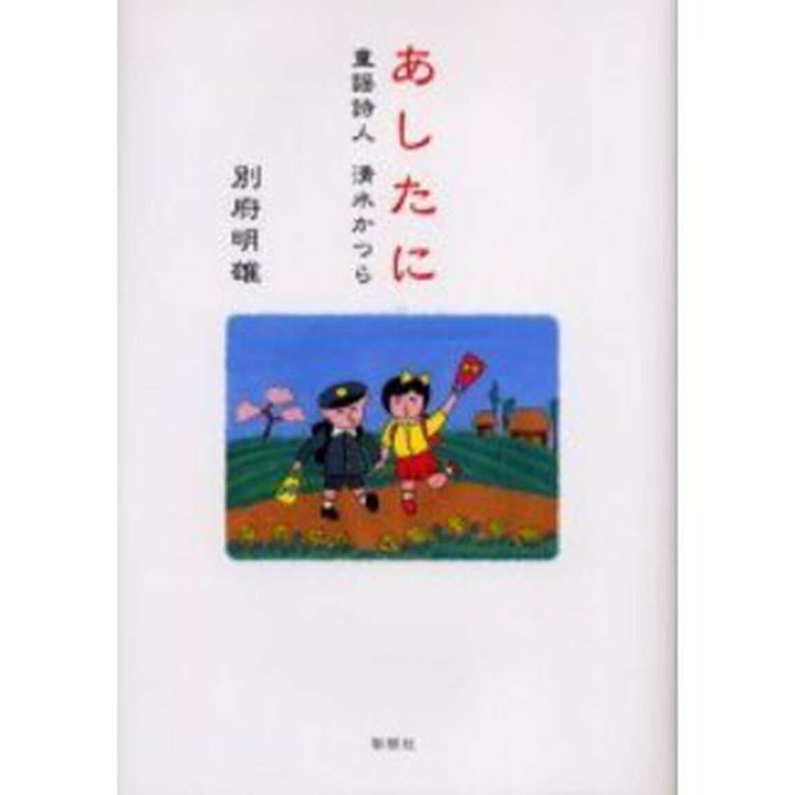 あしたに　童謡詩人清水かつら