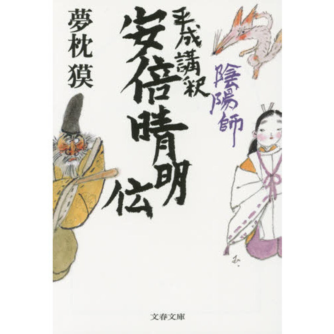 陰陽師平成講釈安倍晴明伝