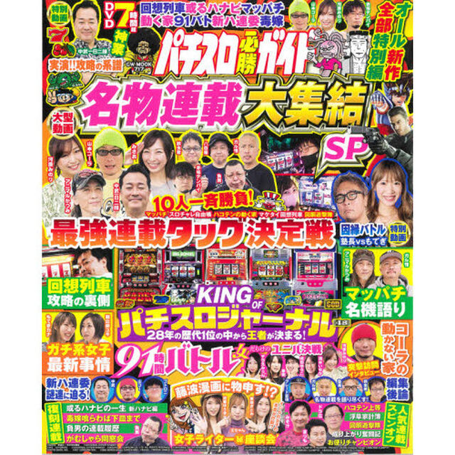 パチスロ必勝ガイド名物連載大集結ＳＰ