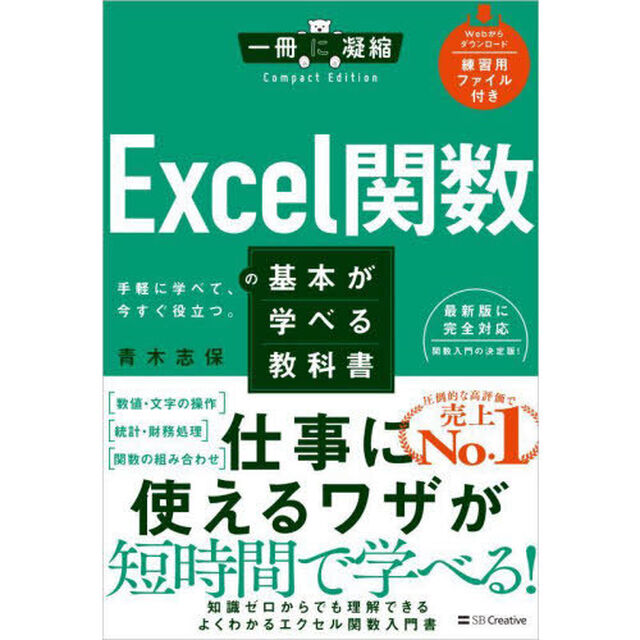 Ｅｘｃｅｌ関数の基本が学べる教科書　手軽に学べて、今すぐ役立つ。