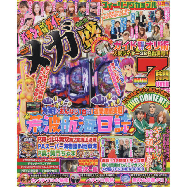 パチンコ必勝ガイドメガ盛　Ｖｏｌ．１８