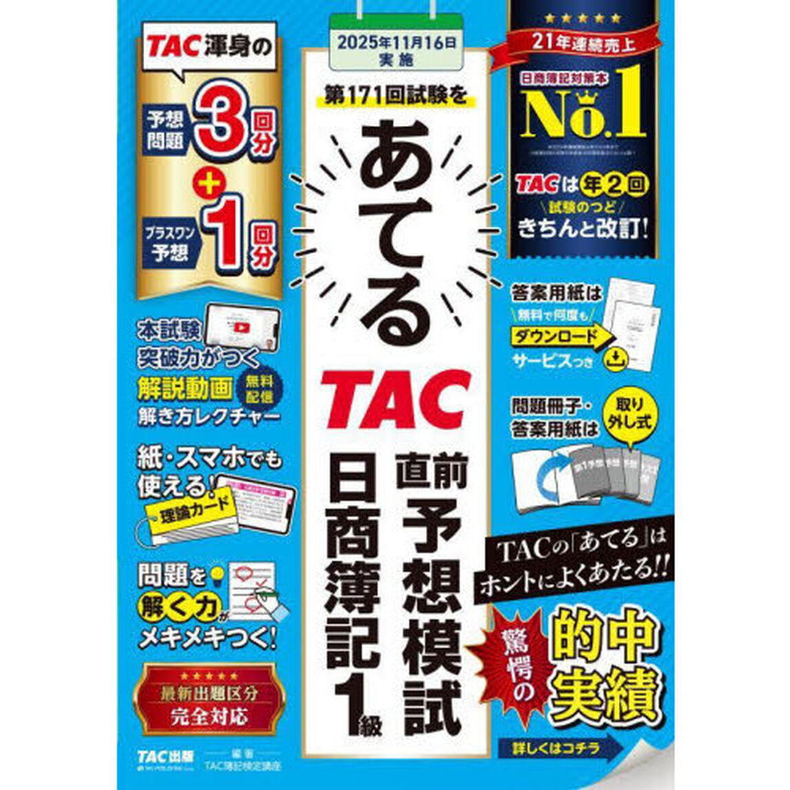 第１７１回試験をあてるＴＡＣ直前予想模試日商簿記１級