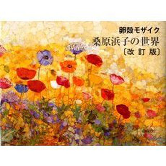桑原浜子の世界　卵殻モザイク「改訂版」