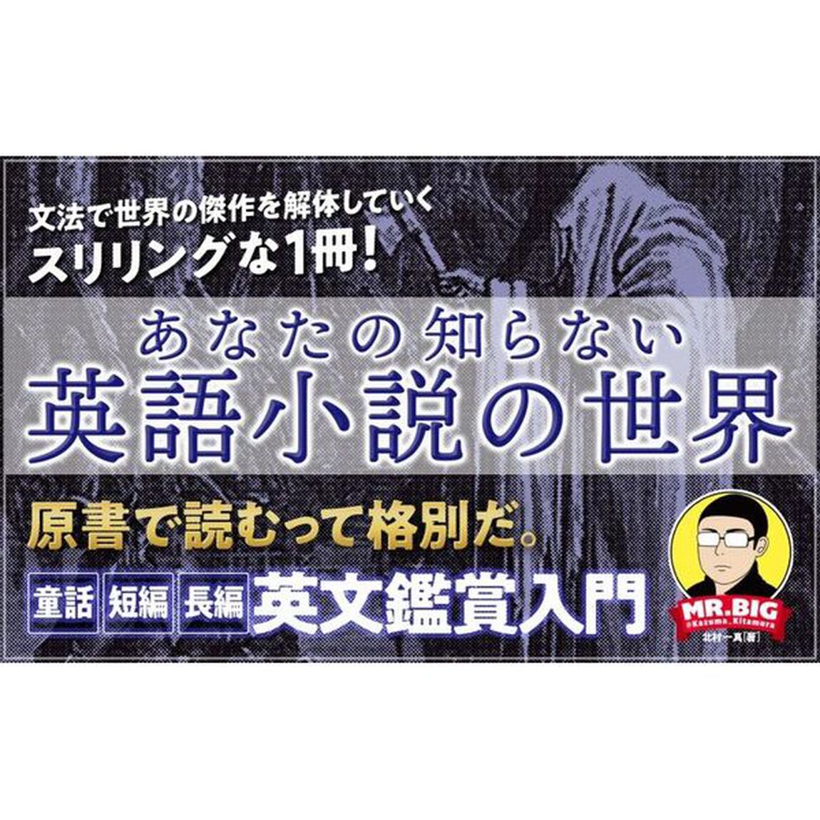 名文で学ぶ英語の読み方