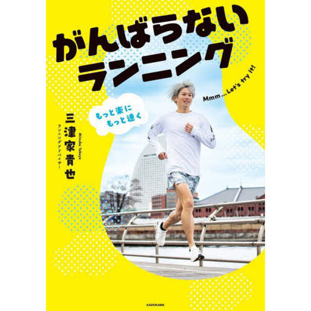 がんばらないランニング　もっと楽にもっと速く