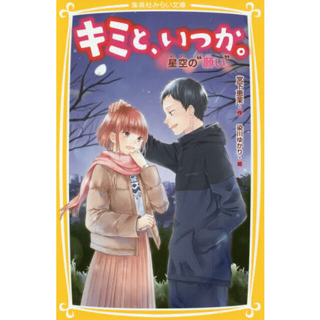 キミと、いつか。　〔１３〕「星空の&ldquo;願い&rdquo;」