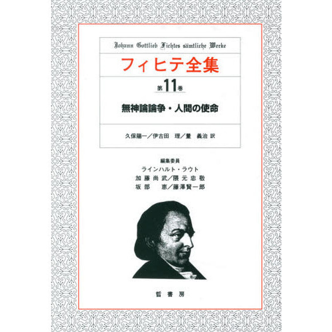 フィヒテ全集　第１１巻「無神論論争・人間の使命」