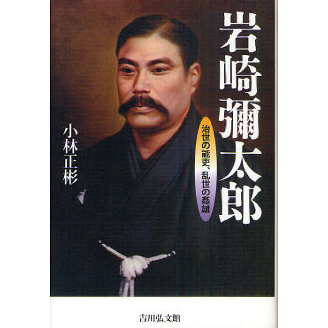 岩崎彌太郎　治世の能吏、乱世の姦雄