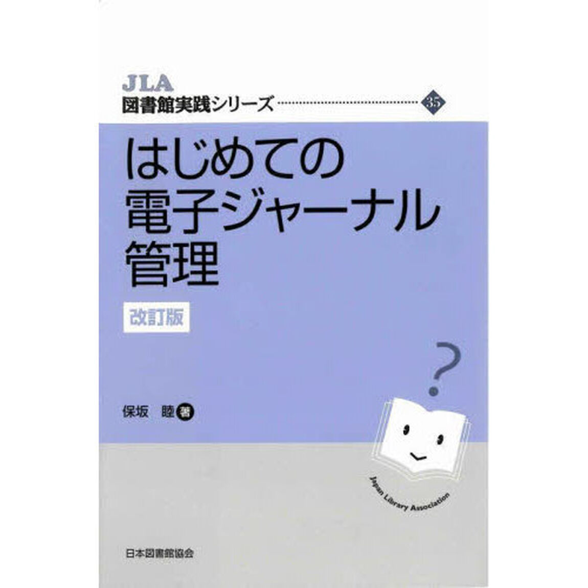 はじめての電子ジャーナル管理「改訂版」