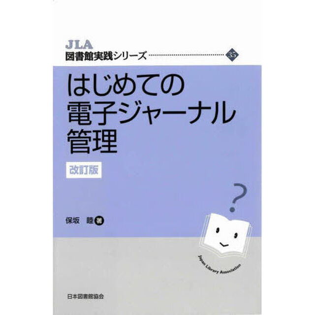 はじめての電子ジャーナル管理「改訂版」