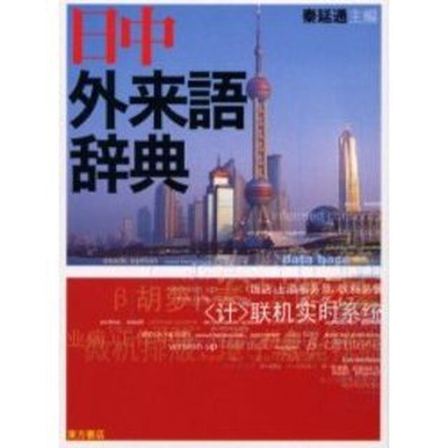 日中外来語辞典