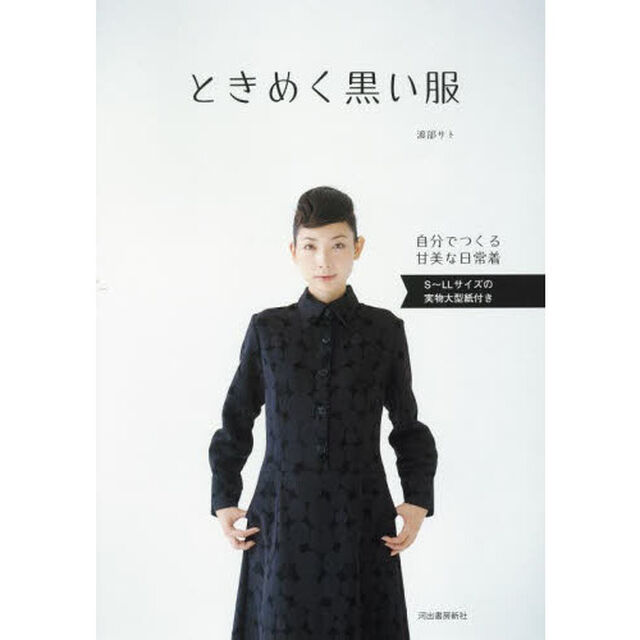 ときめく黒い服　自分でつくる甘美な日常着「新装版」