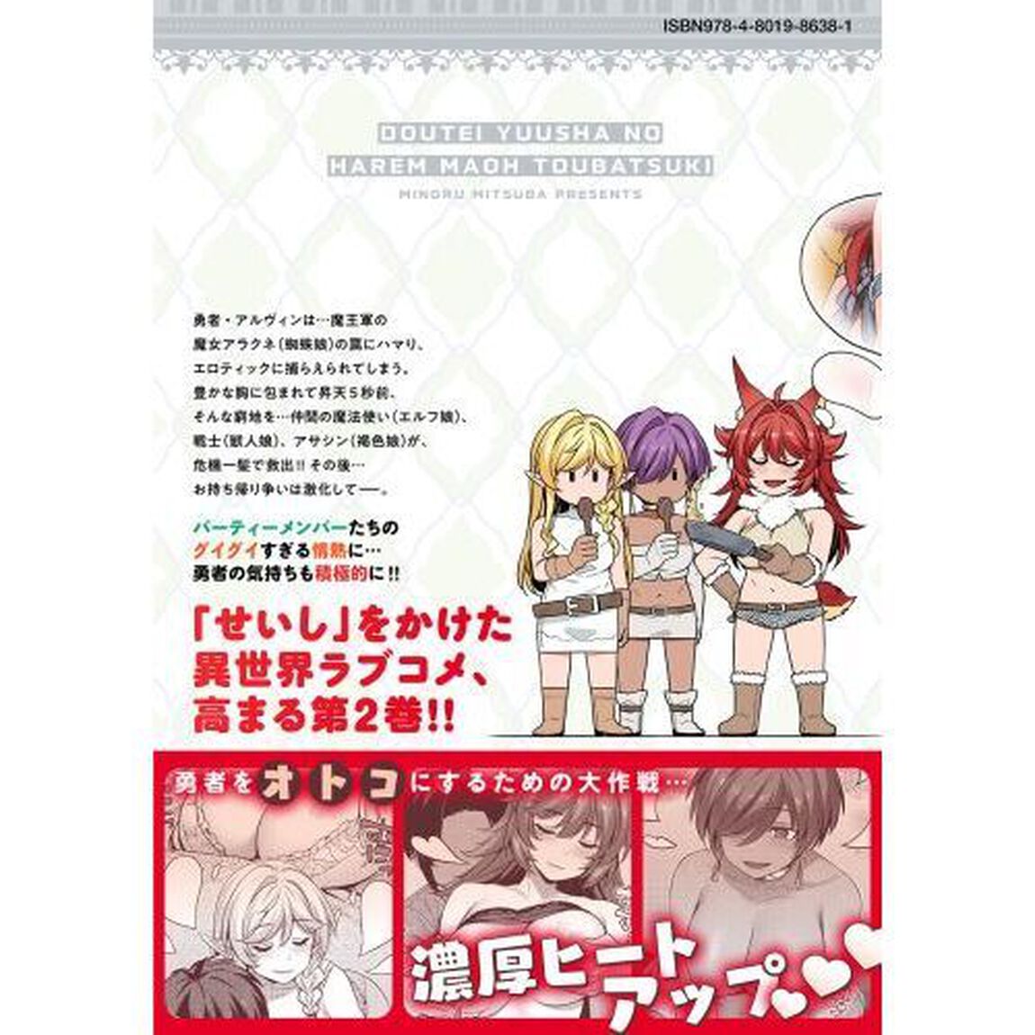 童貞勇者のハーレム魔王討伐記　２