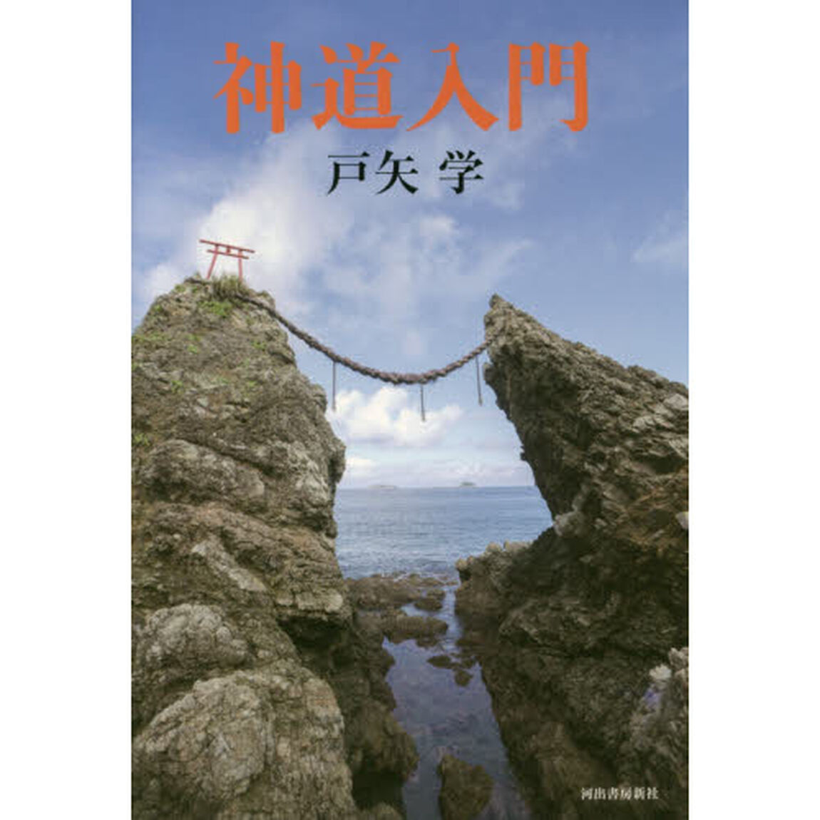 神道入門