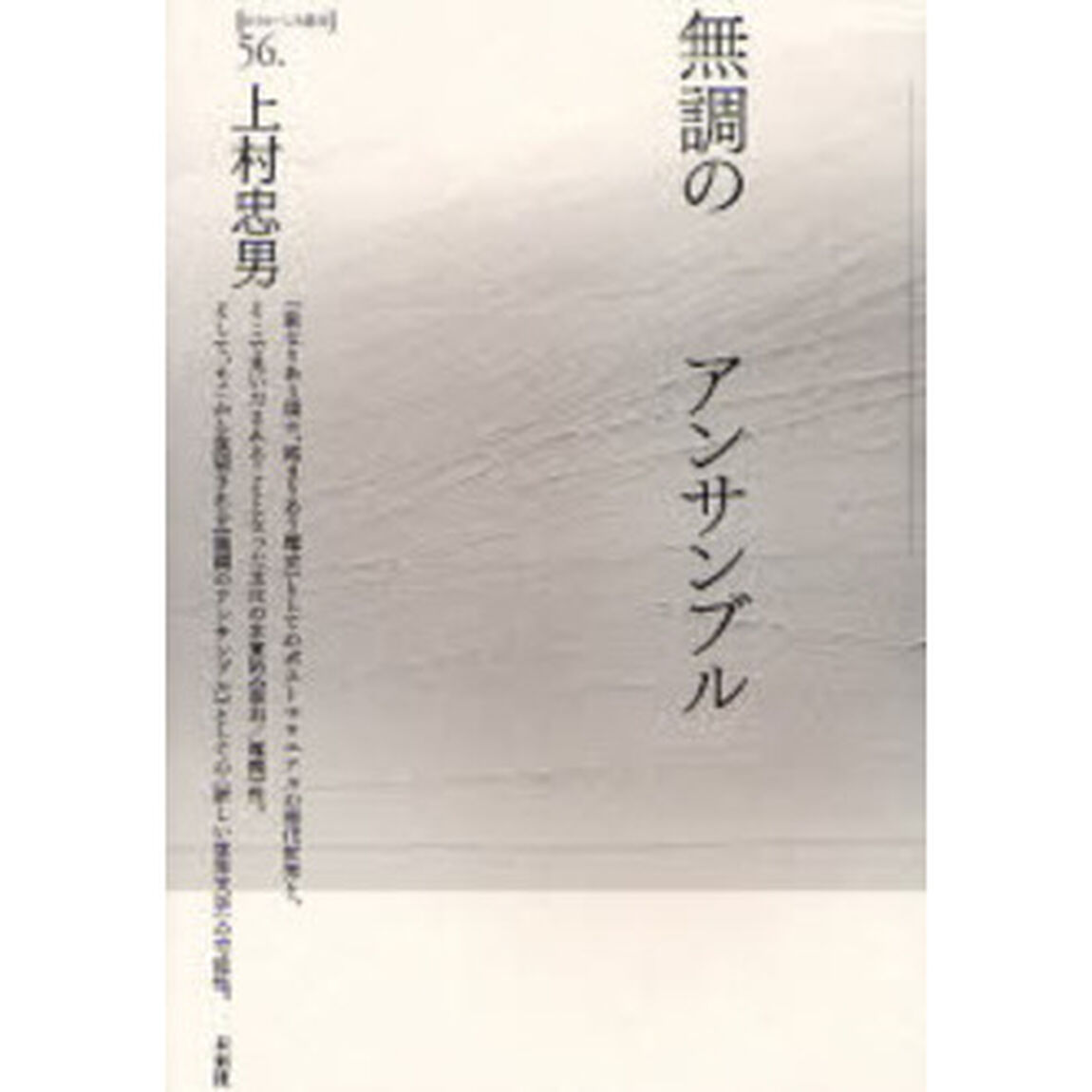 無調のアンサンブル