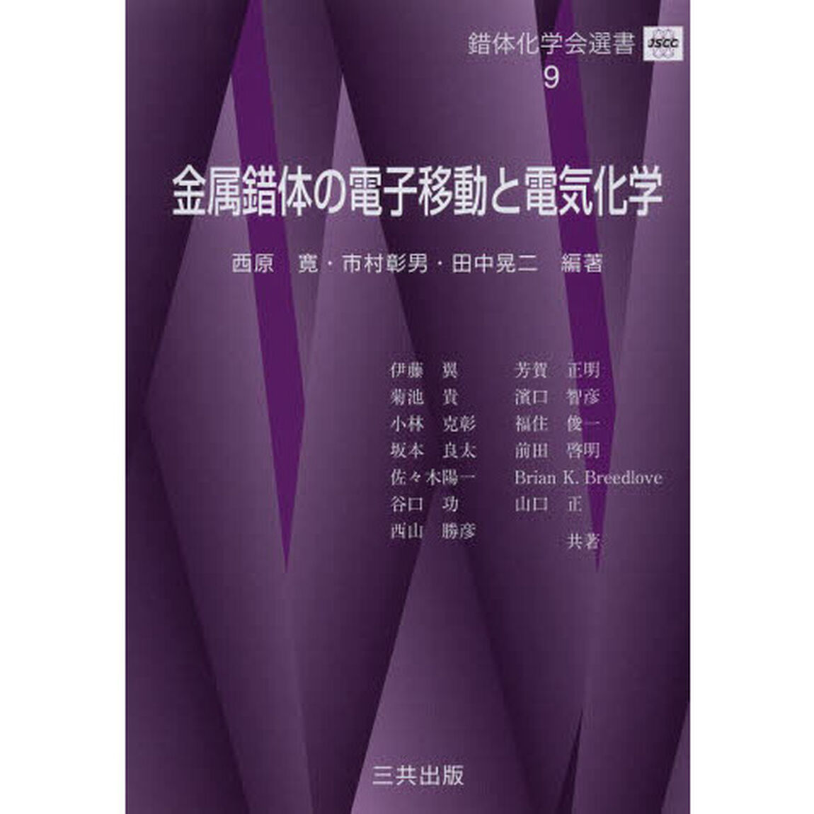 金属錯体の電子移動と電気化学