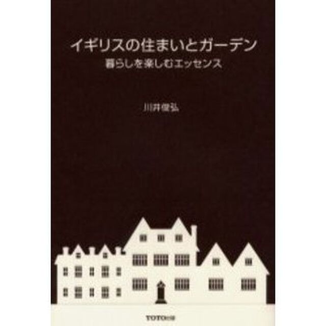 イギリスの住まいとガーデン　暮らしを楽しむエッセンス