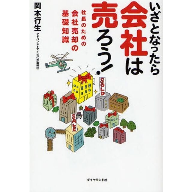 いざとなったら会社は売ろう！　社長のための会社売却の基礎知識