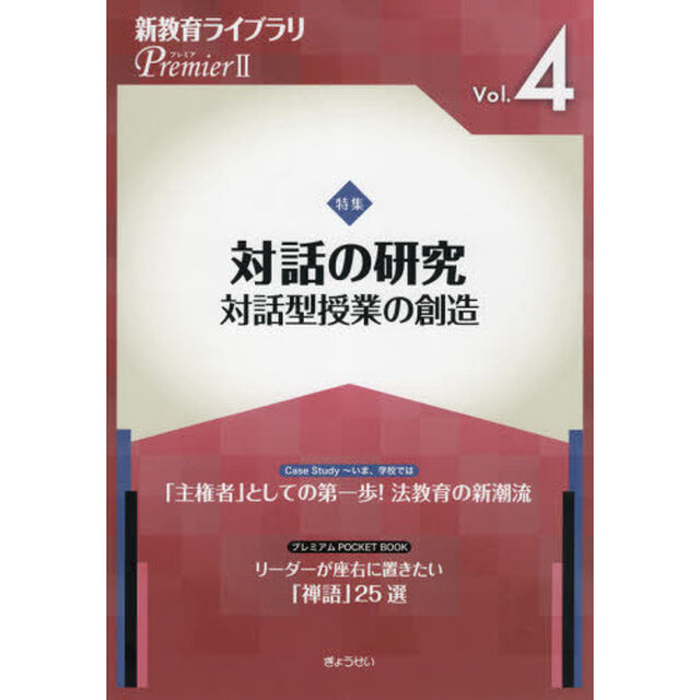 新教育ライブラリＰｒｅｍｉｅｒ　２Ｖｏｌ．４「対話の研究　対話型授業の創造」