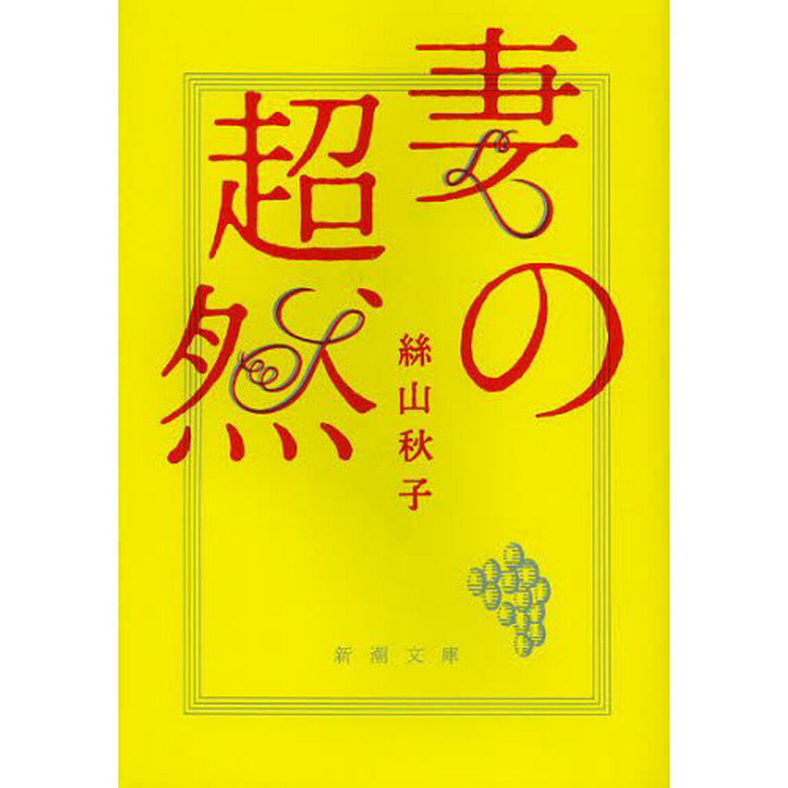 妻の超然
