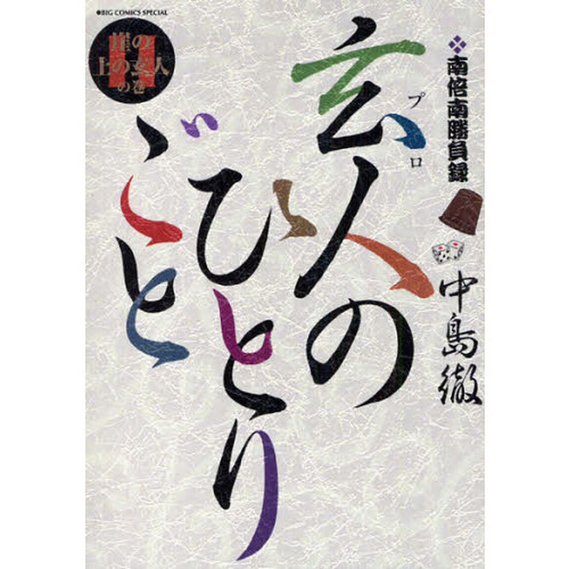 玄人のひとりごと　　１１