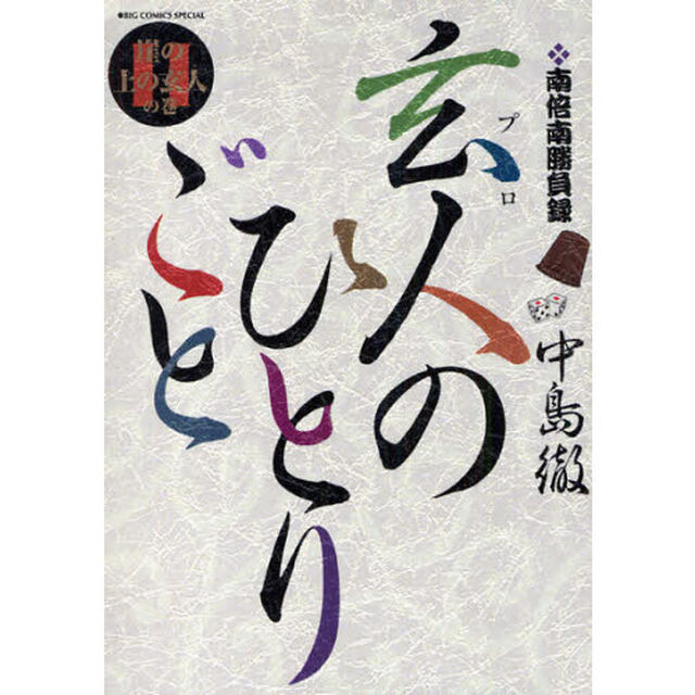 玄人のひとりごと　　１１
