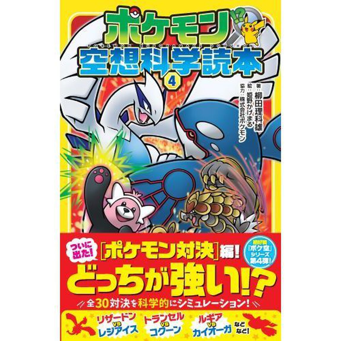 ポケモン空想科学読本 4