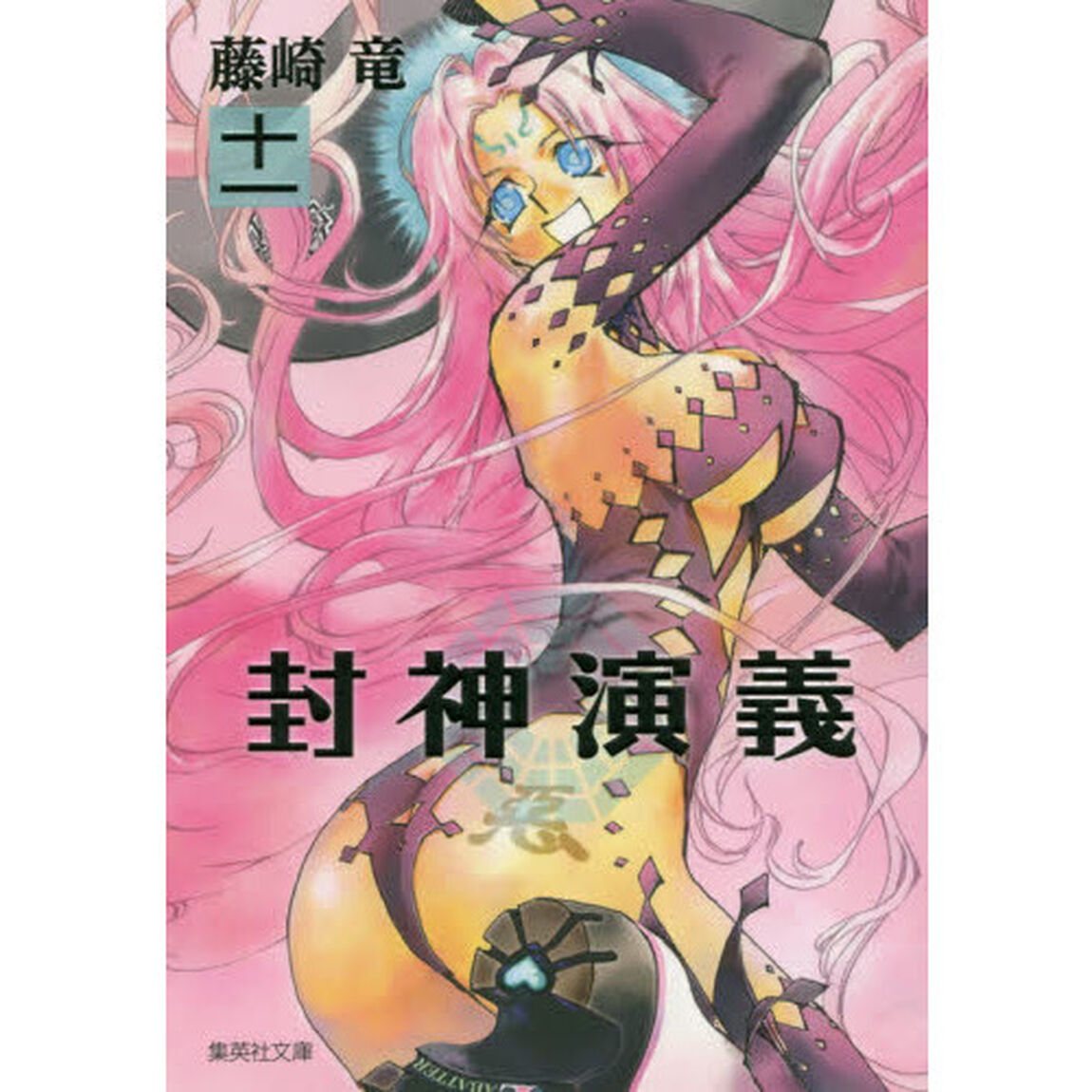 封神演義　１１