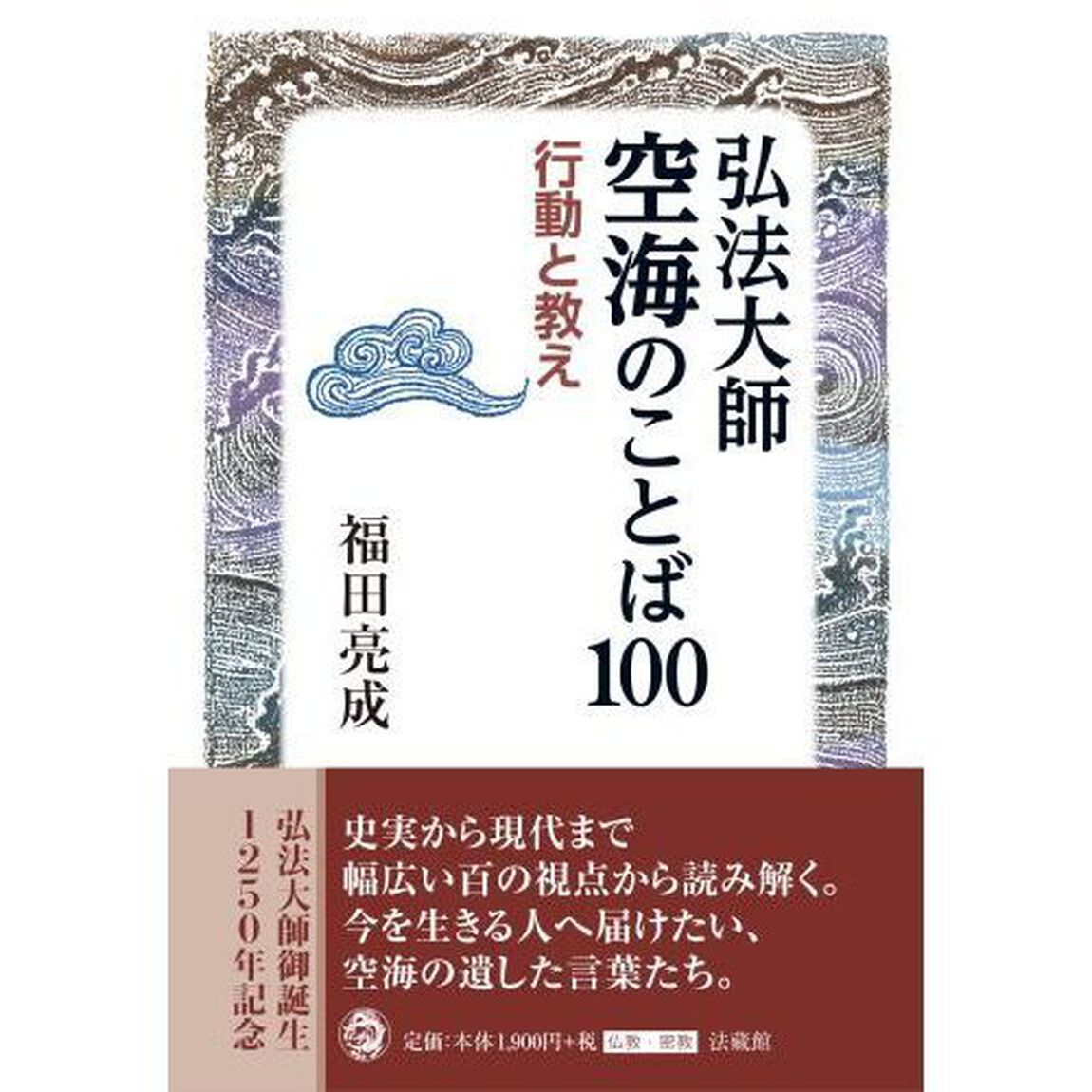 弘法大師空海のことば１００　行動と教え