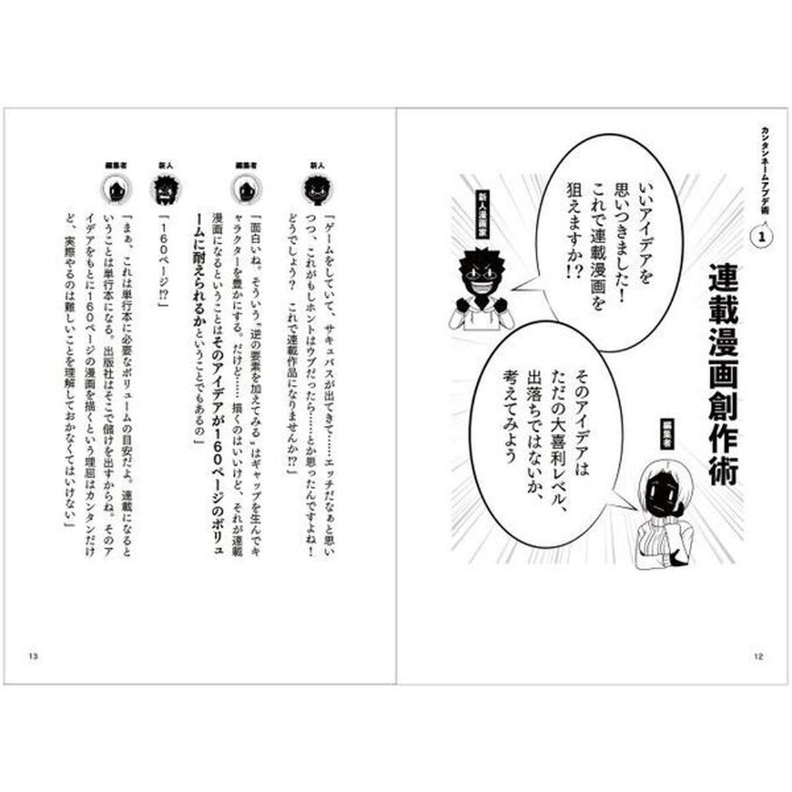 ＃新人漫画家と編集者　ＳＮＳでバズ連発の漫画家が教えるヒット術