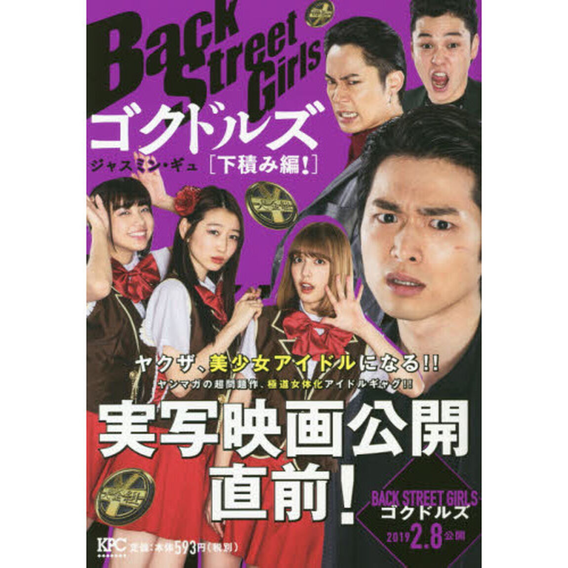 バックストリートガールズゴクド　下積み編