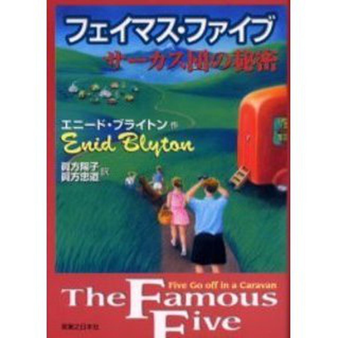 フェイマス・ファイブ　サーカス団の秘密