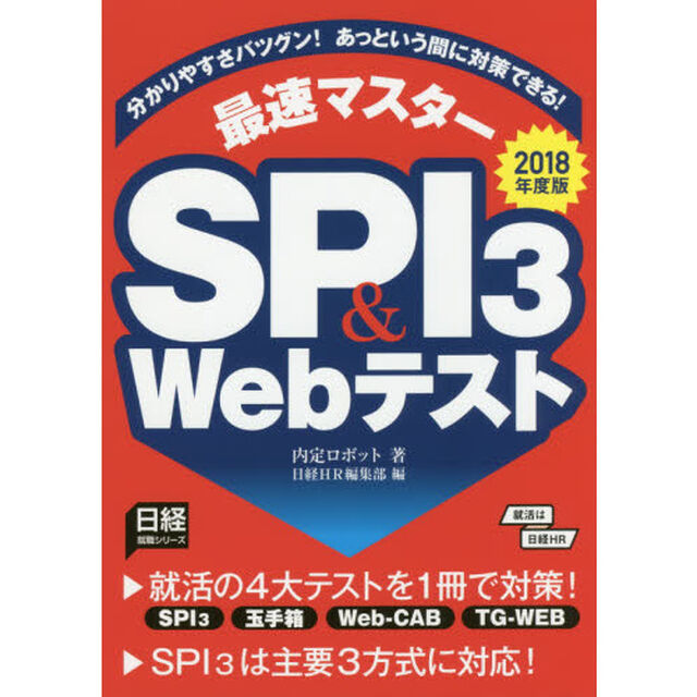 最速マスターＳＰＩ３　＆　Ｗｅｂテスト　分かりやすさバツグン！あっという間に対策できる！　２０１８年度版