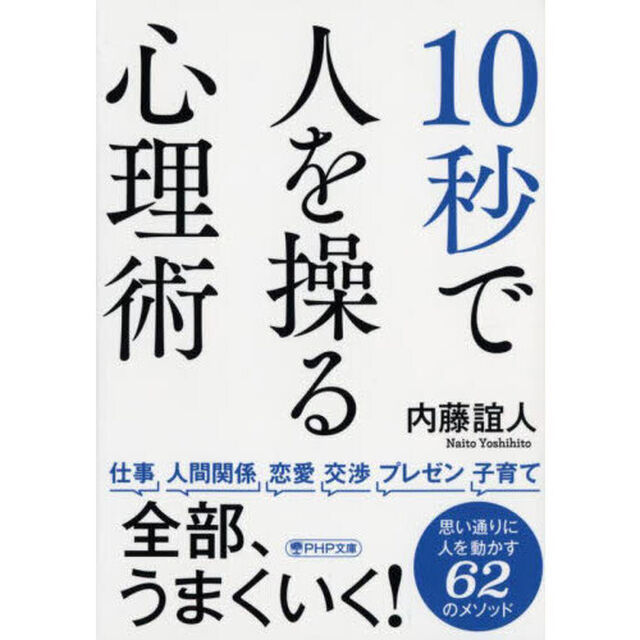 １０秒で人を操る心理術