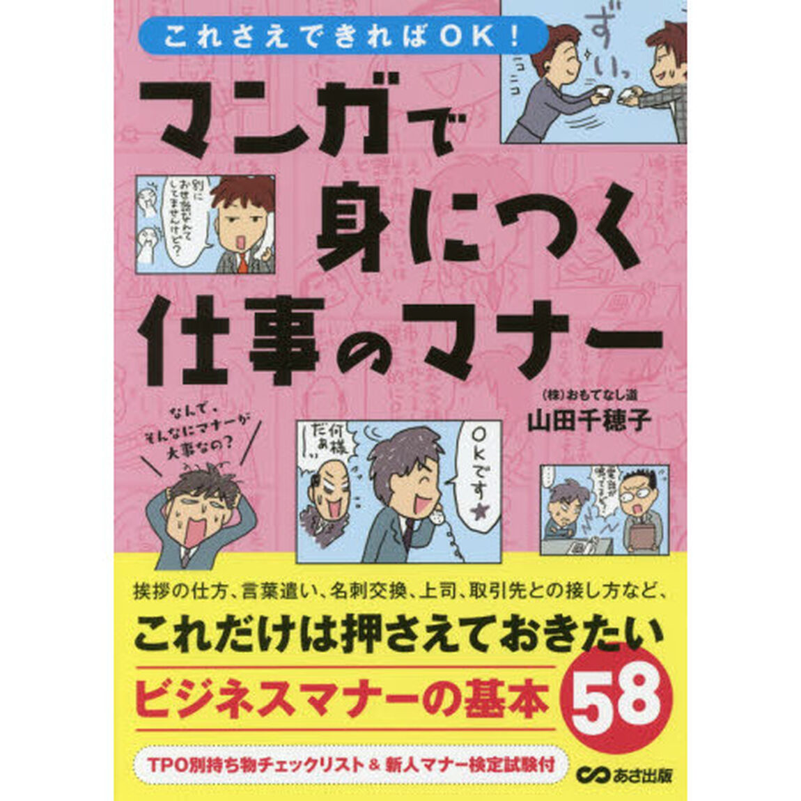 これさえできればＯＫ！マンガで身につく仕事のマナー