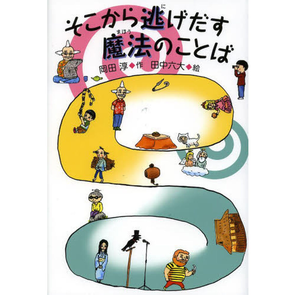 そこから逃げだす魔法のことば