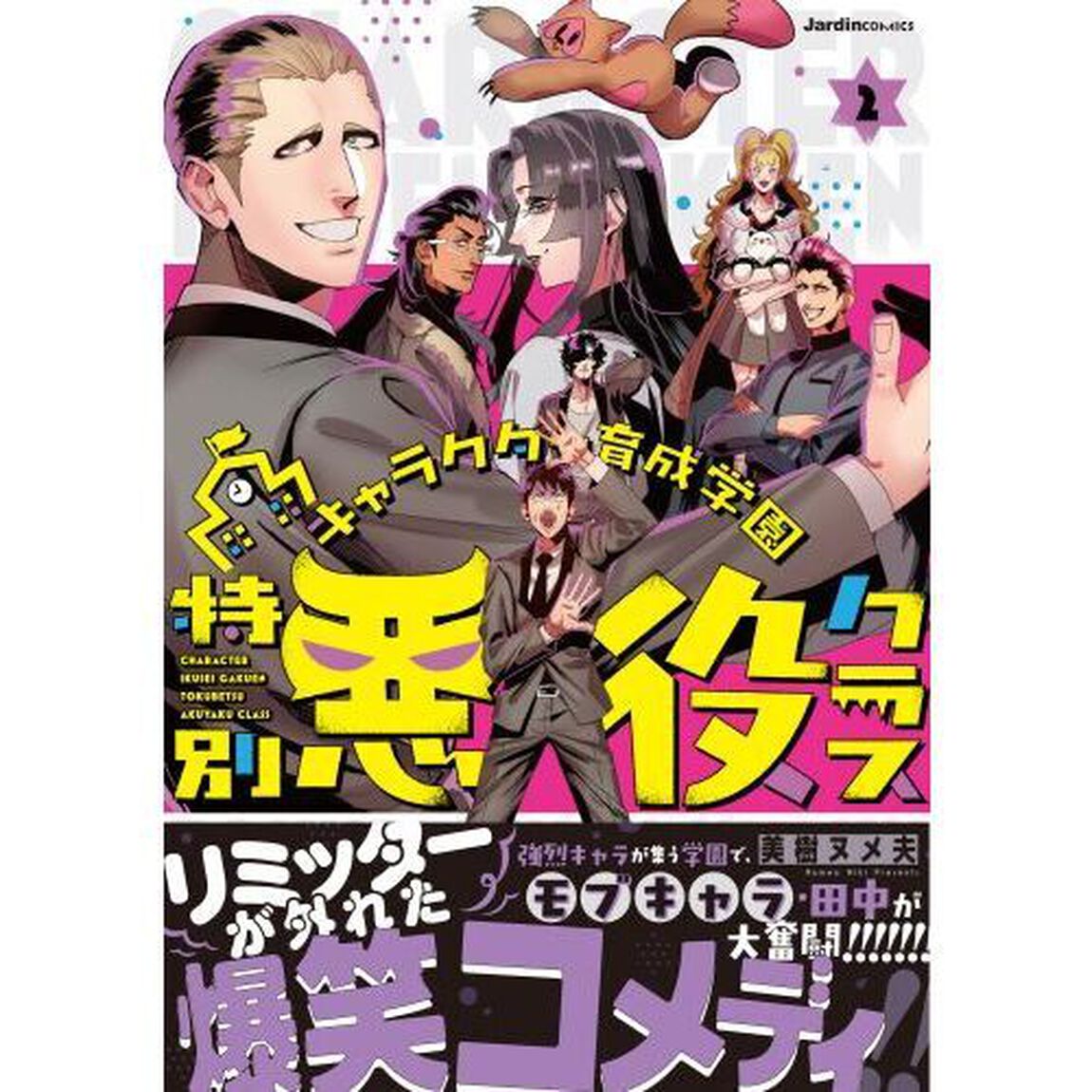 キャラクター育成学園特別悪役クラス　２