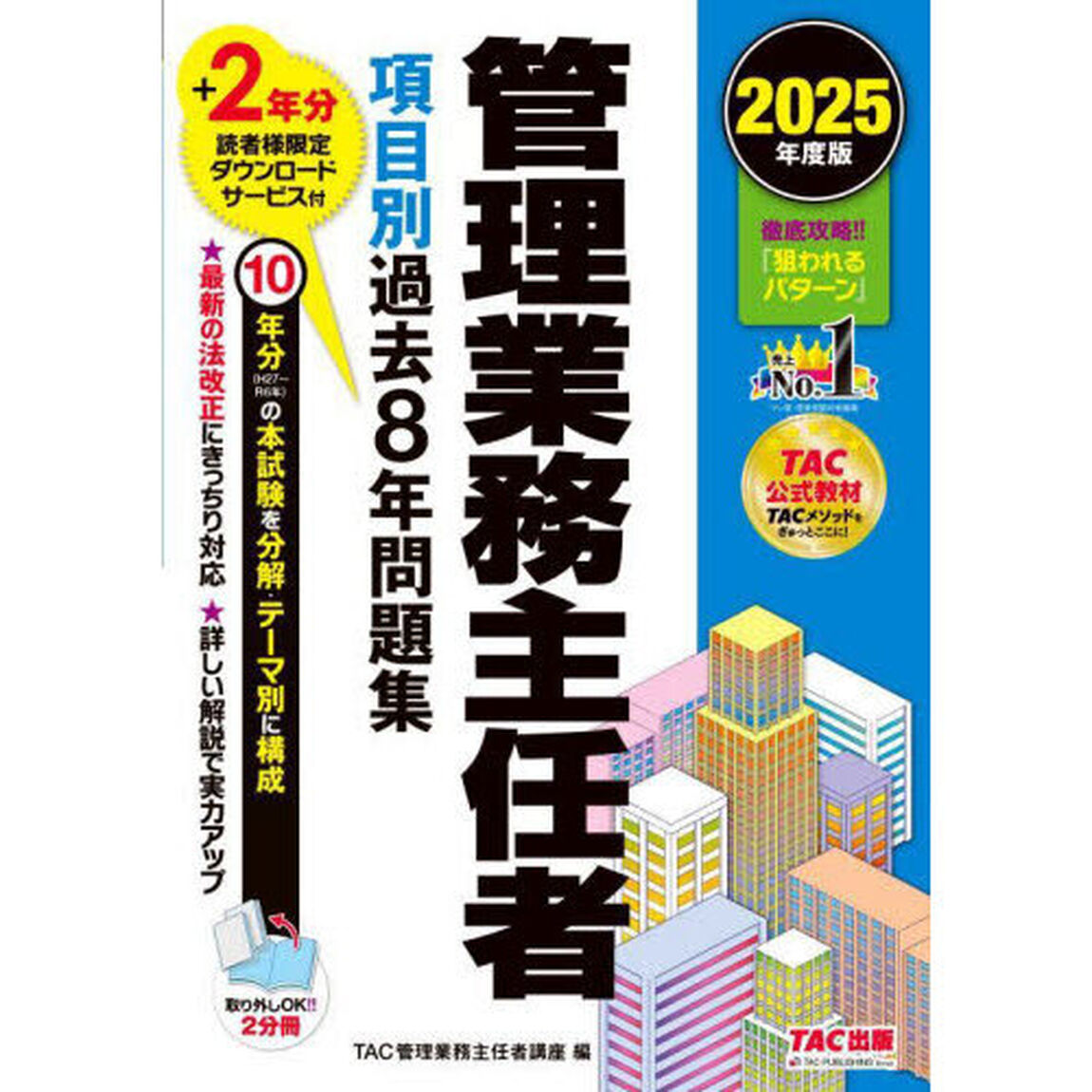 管理業務主任者項目別過去８年問題集　２０２５年度版