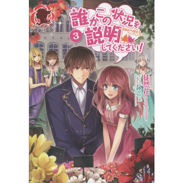 誰かこの状況を説明してください! 〜契約から始まるウェディング〜 3 (アリアンローズ)