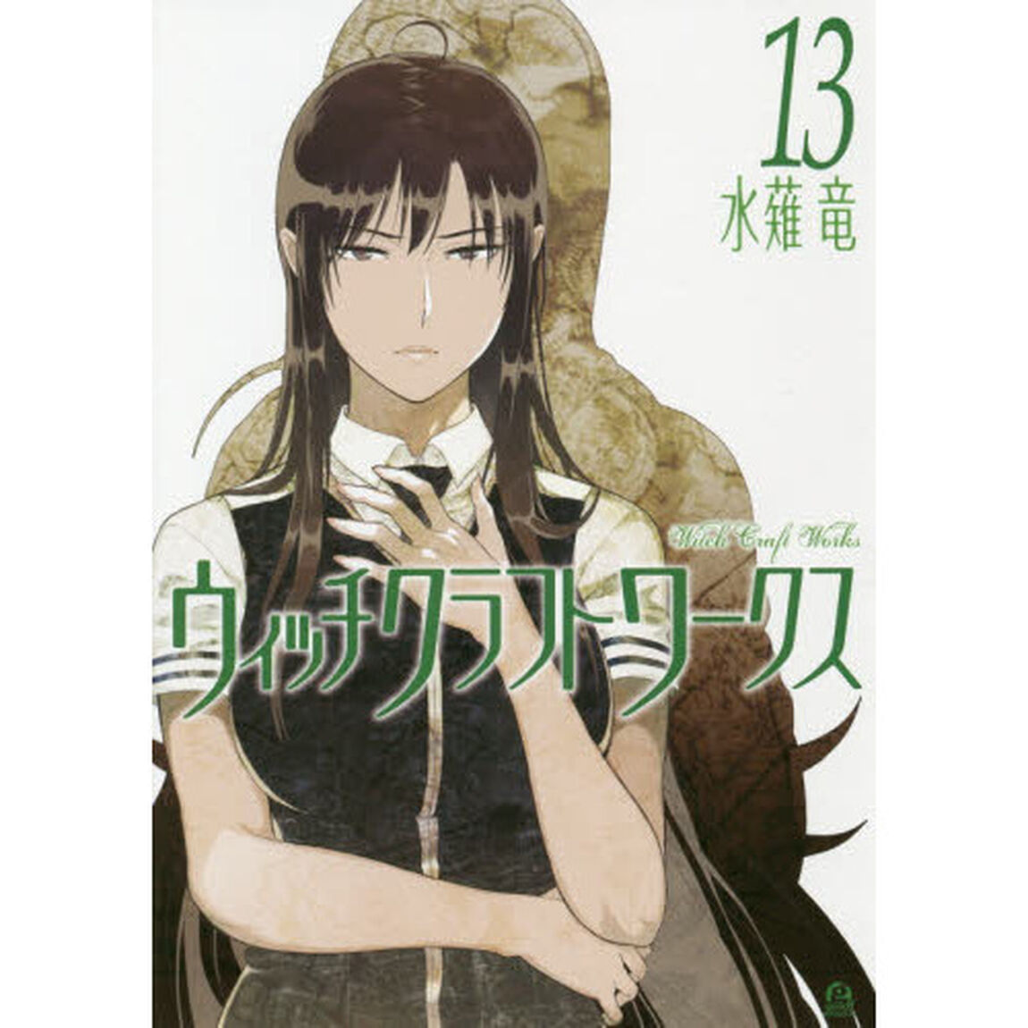 ウィッチクラフトワークス 13