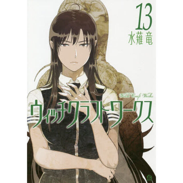 ウィッチクラフトワークス 13