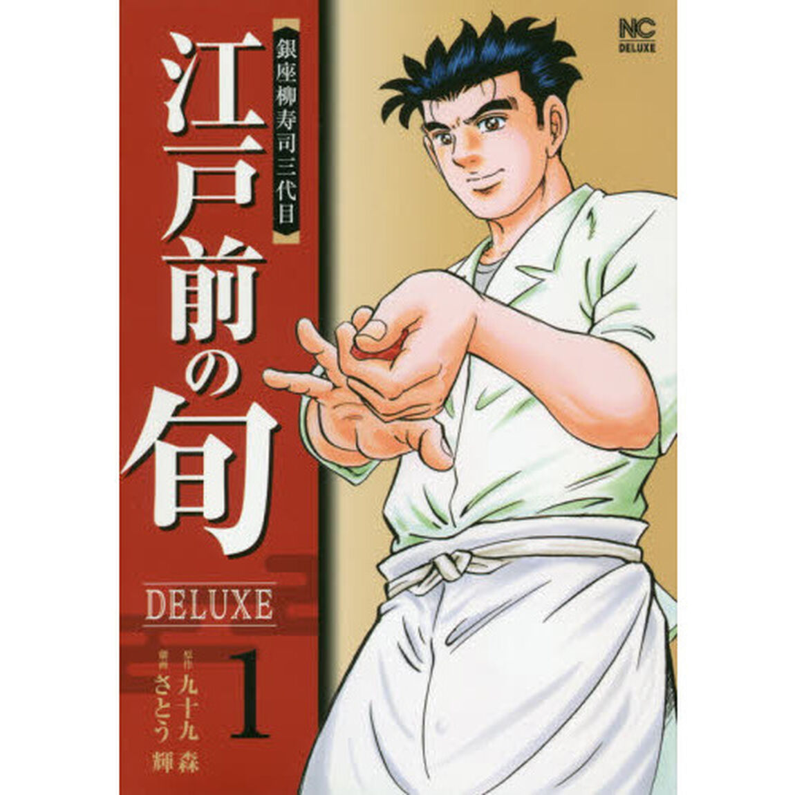 江戸前の旬ＤＥＬＵＸＥ　　　１