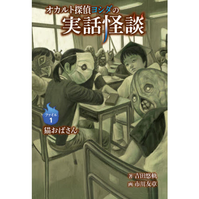 オカルト探偵ヨシダの実話怪談　ファイル１「猫おばさん」