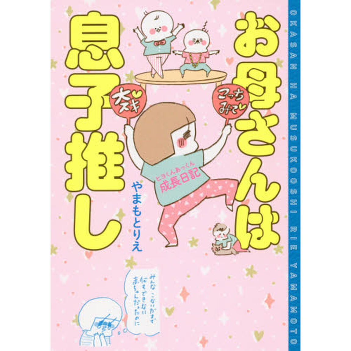 お母さんは息子推し (単行本)