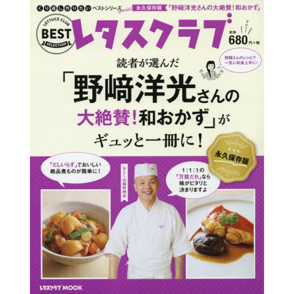 読者が選んだ　「野崎洋光さんの大絶賛！和おかず」がギュッと一冊に！　永久保存版
