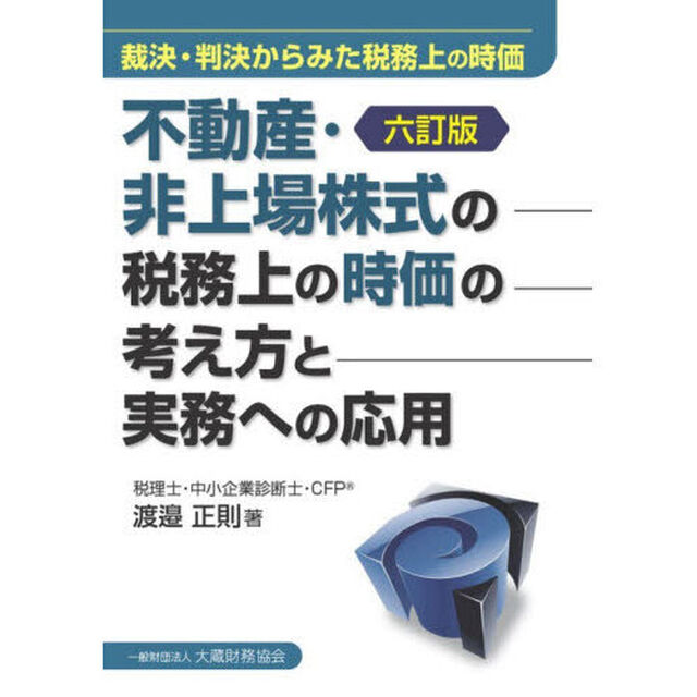 不動産・非上場株式の税務上の時価の考え方と実務への応用　裁決・判決からみた税務上の時価「６訂版」