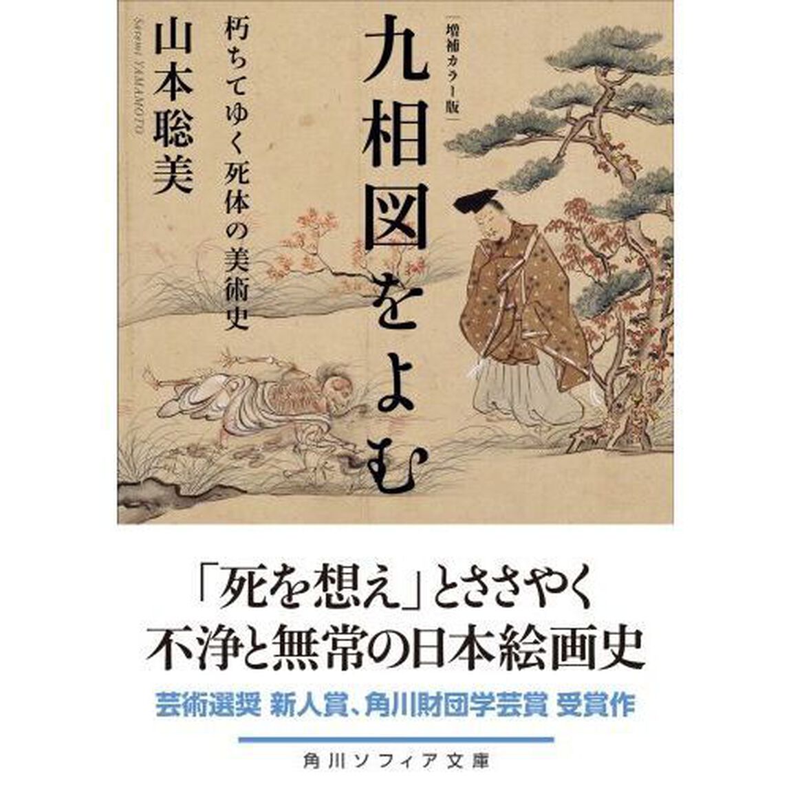 九相図をよむ　朽ちてゆく死体の美術史「増補カラー版」